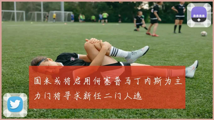 国米或将启用何塞普马丁内斯为主力门将寻求新任二门人选