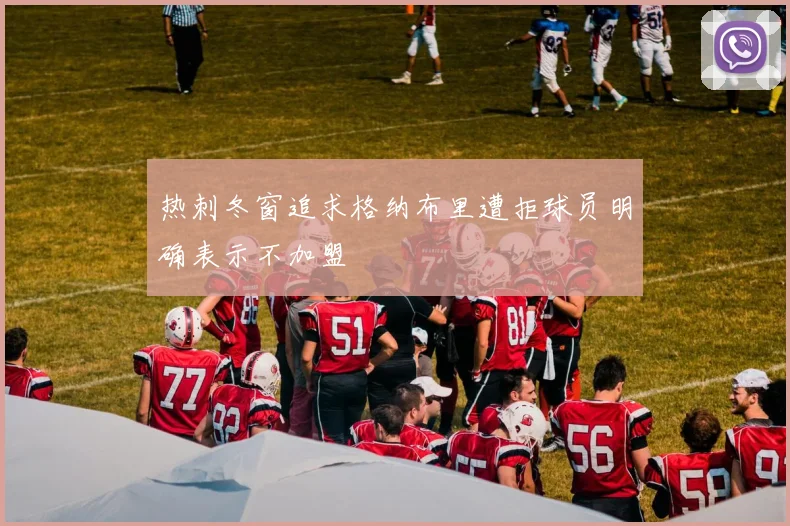 热刺冬窗追求格纳布里遭拒球员明确表示不加盟