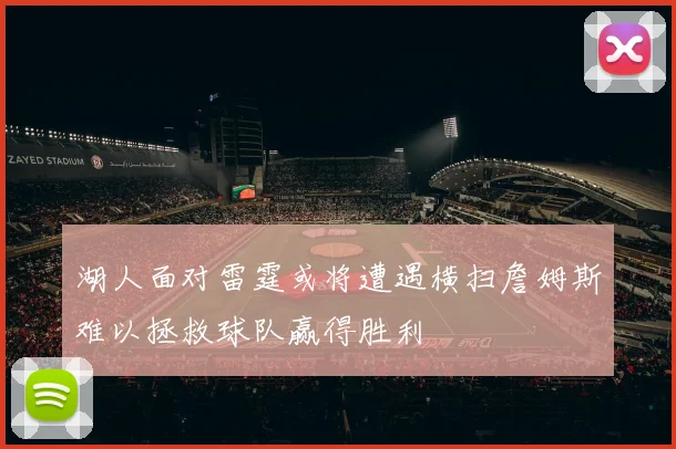湖人面对雷霆或将遭遇横扫詹姆斯难以拯救球队赢得胜利